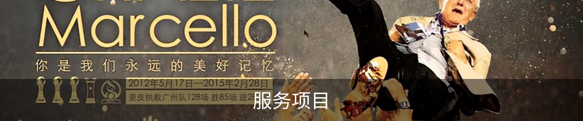 服务项目